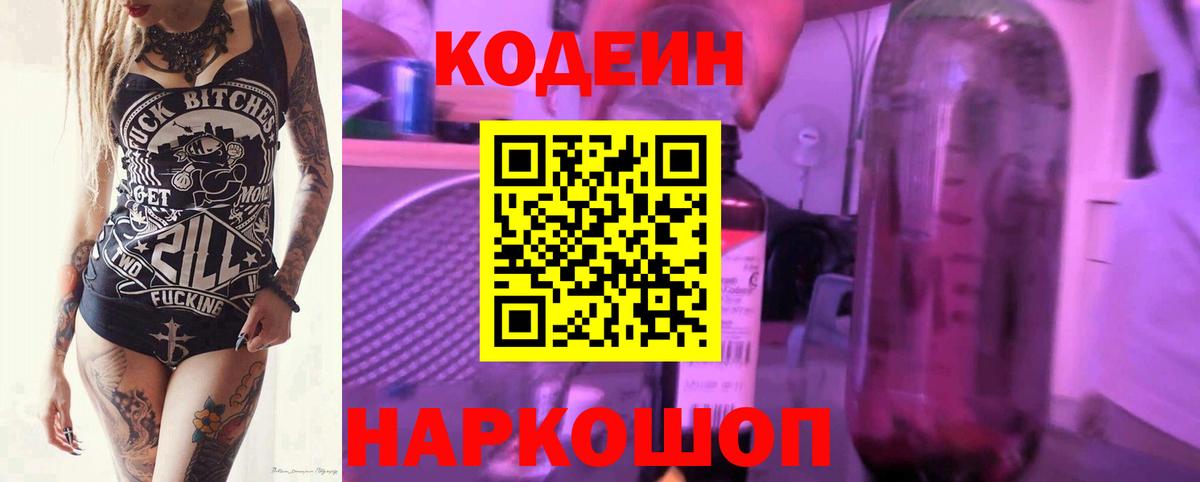 Кодеин напиток Lean (лин) Моздок